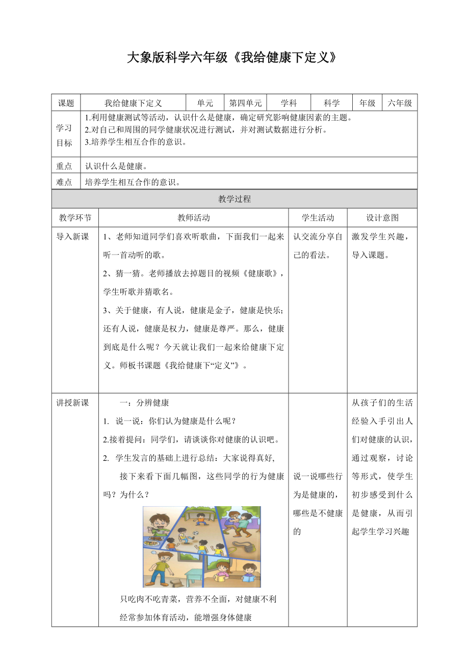 大象版科學(xué)六年級(jí)《我給健康下定義》_第1頁