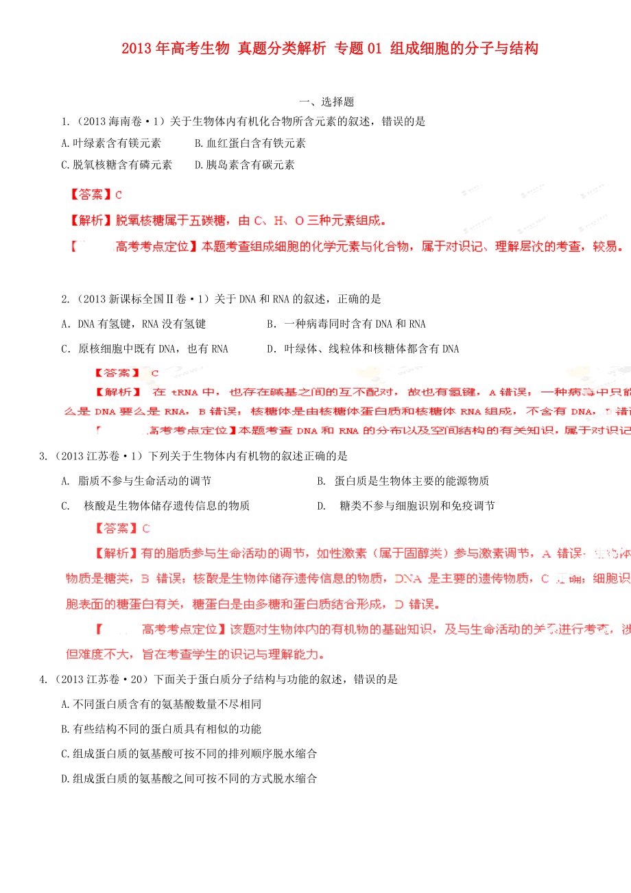 2013年高考生物 真題分類解析 專題01 組成細(xì)胞的分子與結(jié)構(gòu)_第1頁(yè)