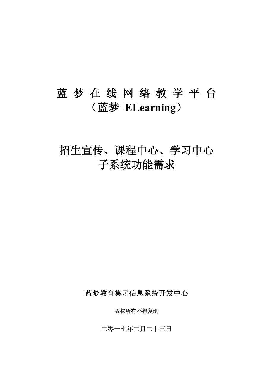 软件工程专业毕业论文教学示范文档——招生宣传、课程中心、学习中心子系统功能需求_第1页