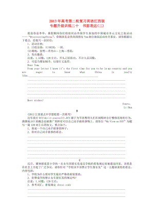 江西省2013年高考英語二輪復(fù)習(xí) 專題升級訓(xùn)練卷二十 書面表達(二)