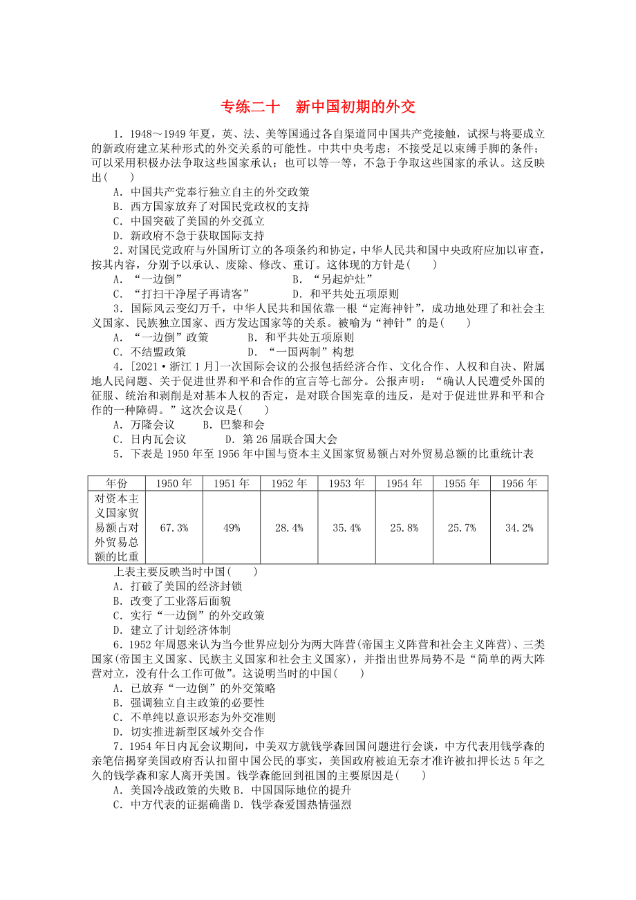 统考版2022高考历史一轮复习专练二十新中国初期的外交训练含解析_第1页