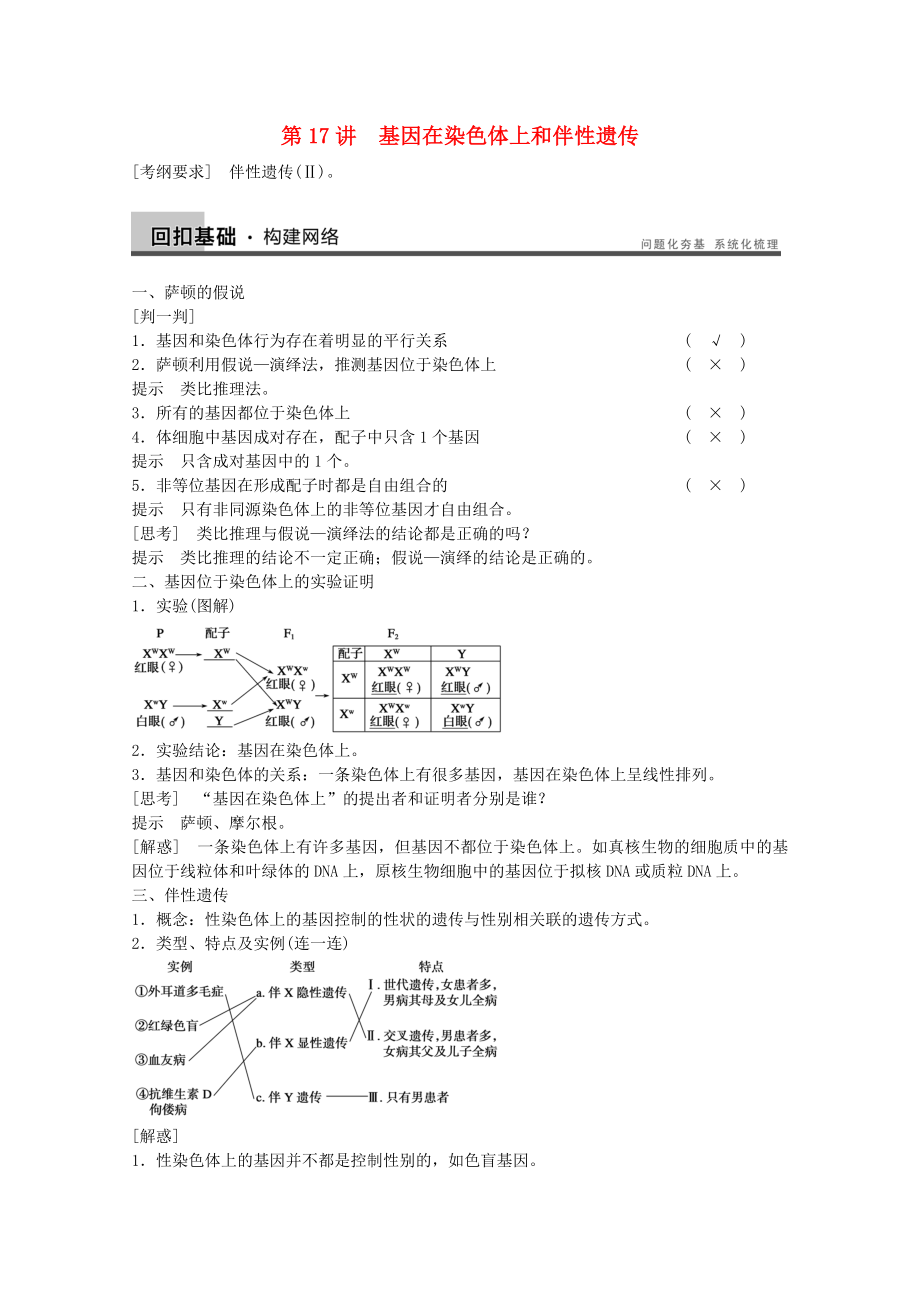 2014年高考生物大一輪復(fù)習(xí) 第五單元 第17講 基因在染色體上和伴性遺傳教案_第1頁