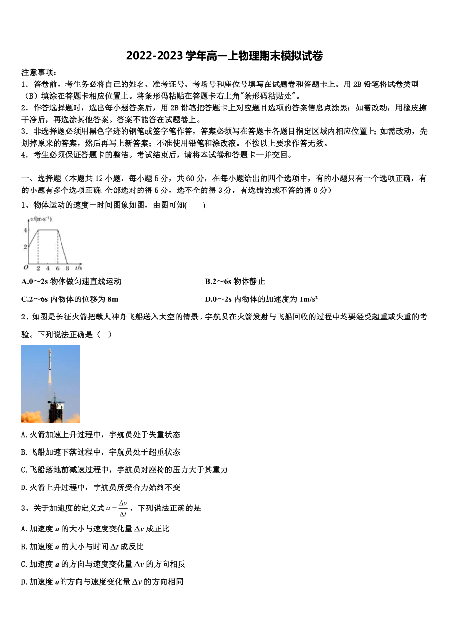 2023届天津部分区物理高一第一学期期末调研试题含解析_第1页