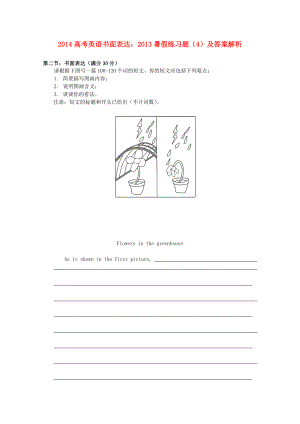 2014高考英語 書面表達(dá) 2013暑假練習(xí)題（4）