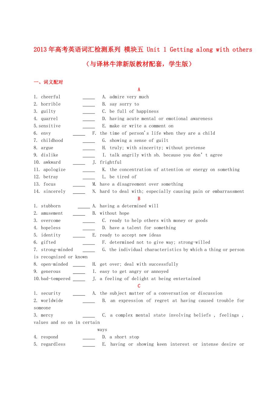 2013年高考英語(yǔ) 新教材配套詞匯檢測(cè)系列 模塊五 Unit 1 Getting along with others（學(xué)生版） 譯林牛津版_第1頁(yè)