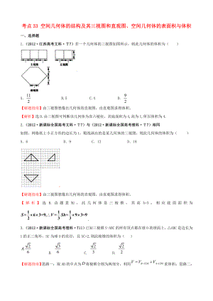 2012年高考數(shù)學 考點33 空間幾何體的結(jié)構(gòu)及其三視圖和直觀圖、空間幾何體的表面積與體積