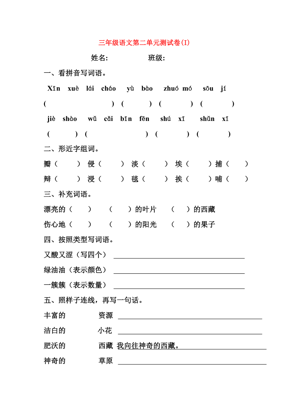 三年级语文第二单元测试卷(I)_第1页