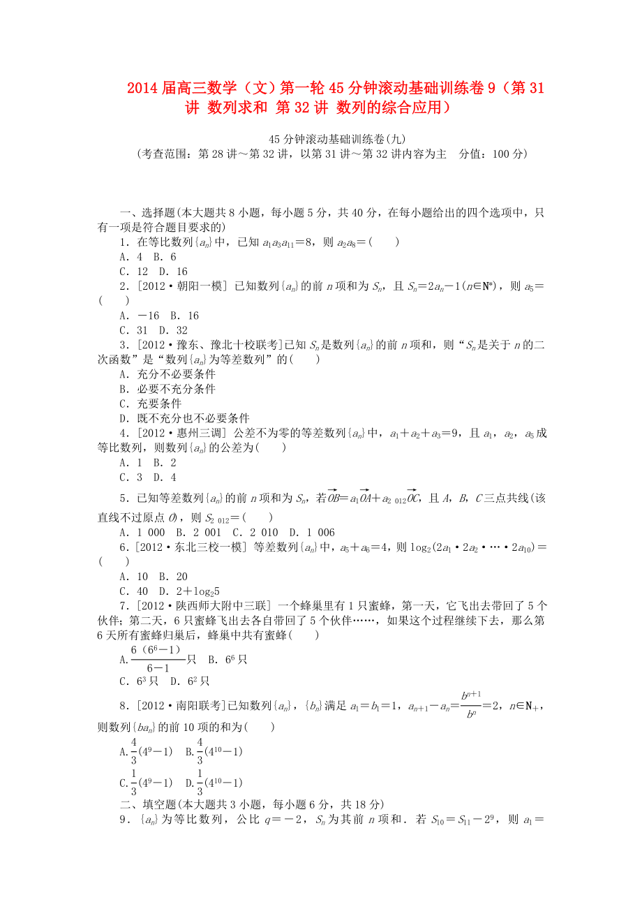 2014届高三数学一轮 45分钟滚动基础训练卷9（第31讲 数列求和 第32讲 数列的综合应用） 文_第1页