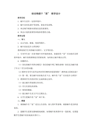 給動物建個“家” 教學設計