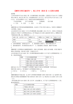 2013屆高三政治 月考解析分類匯編系列一 9.征稅與納稅