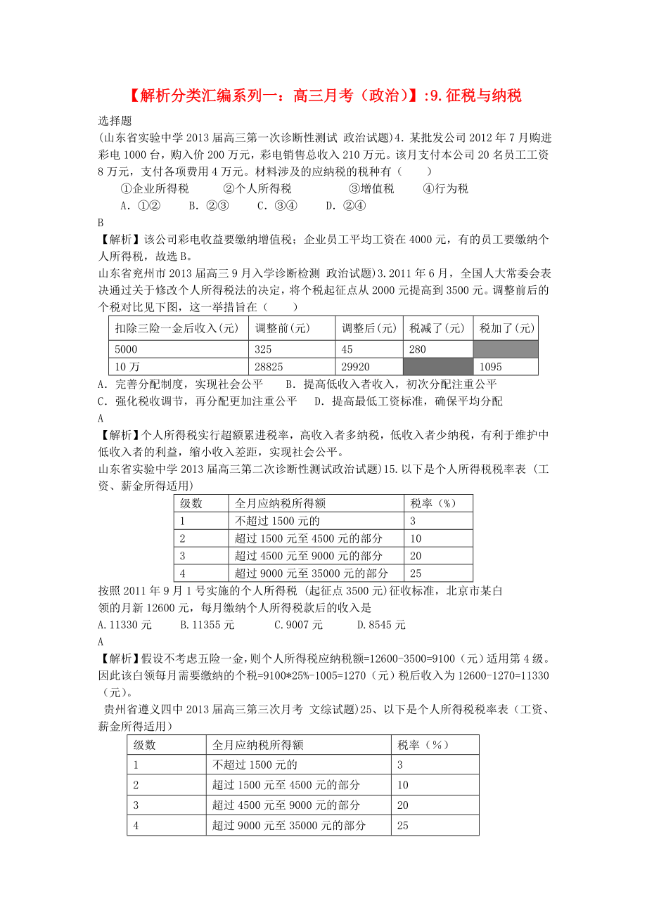 2013屆高三政治 月考解析分類匯編系列一 9.征稅與納稅_第1頁