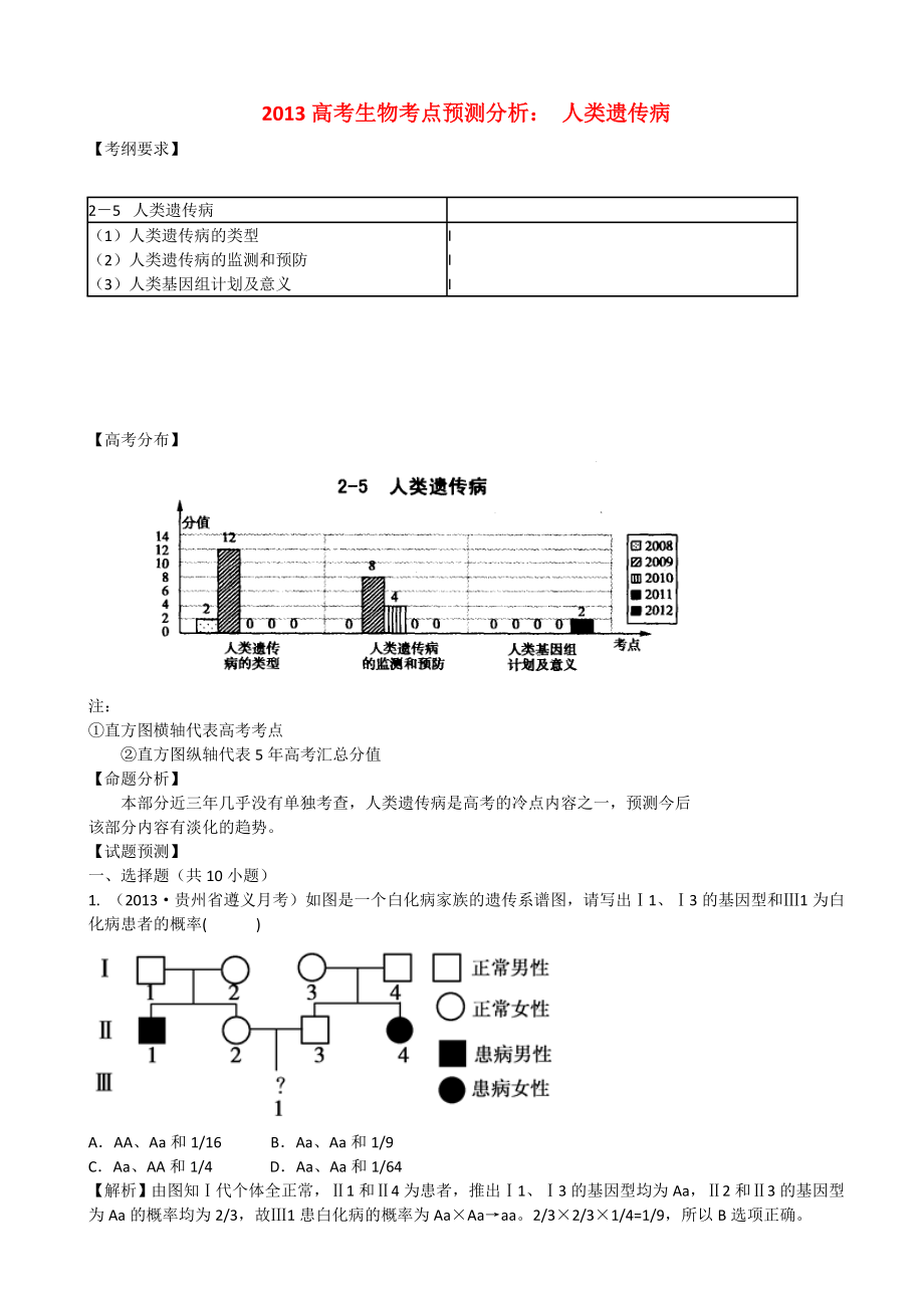 2013高考生物 考點(diǎn)預(yù)測分析 人類遺傳?。ê馕觯┬氯私贪鎋第1頁