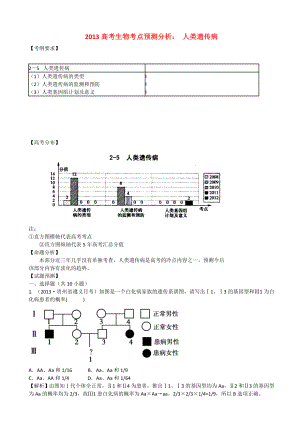 2013高考生物 考點(diǎn)預(yù)測分析 人類遺傳病（含解析）新人教版