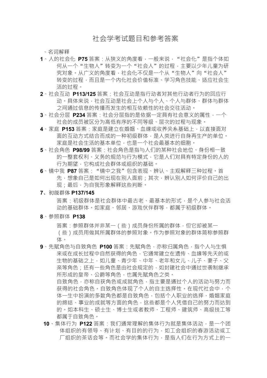 社会学考试题目和参考答案_第1页