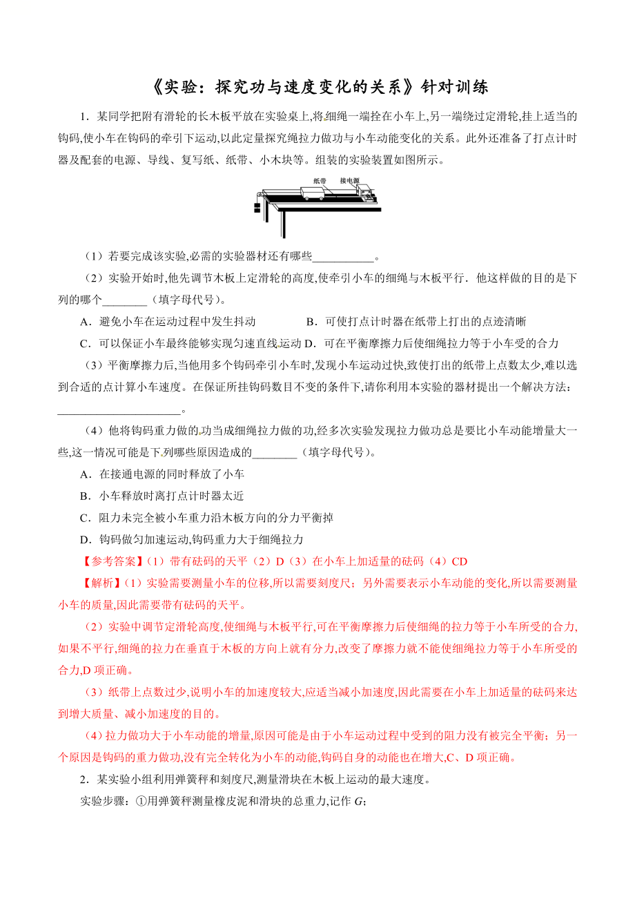 針對訓練04 實驗《探究功與速度變化的關系》（解析版）_第1頁