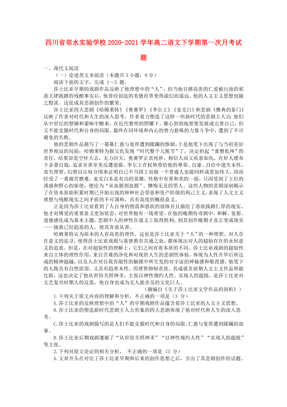四川省邻水20202021学年高二语文下学期第一次月考试题_第1页