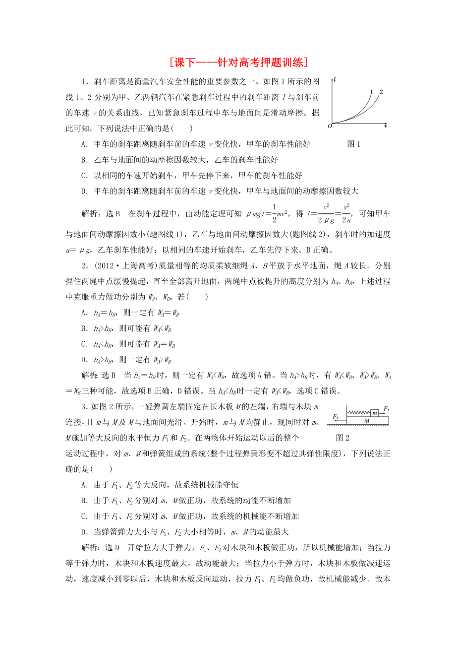 2013年高考物理二輪復(fù)習(xí) 第一階段專題二第2講 專題特輯 課下 針對高考押題訓(xùn)練_第1頁