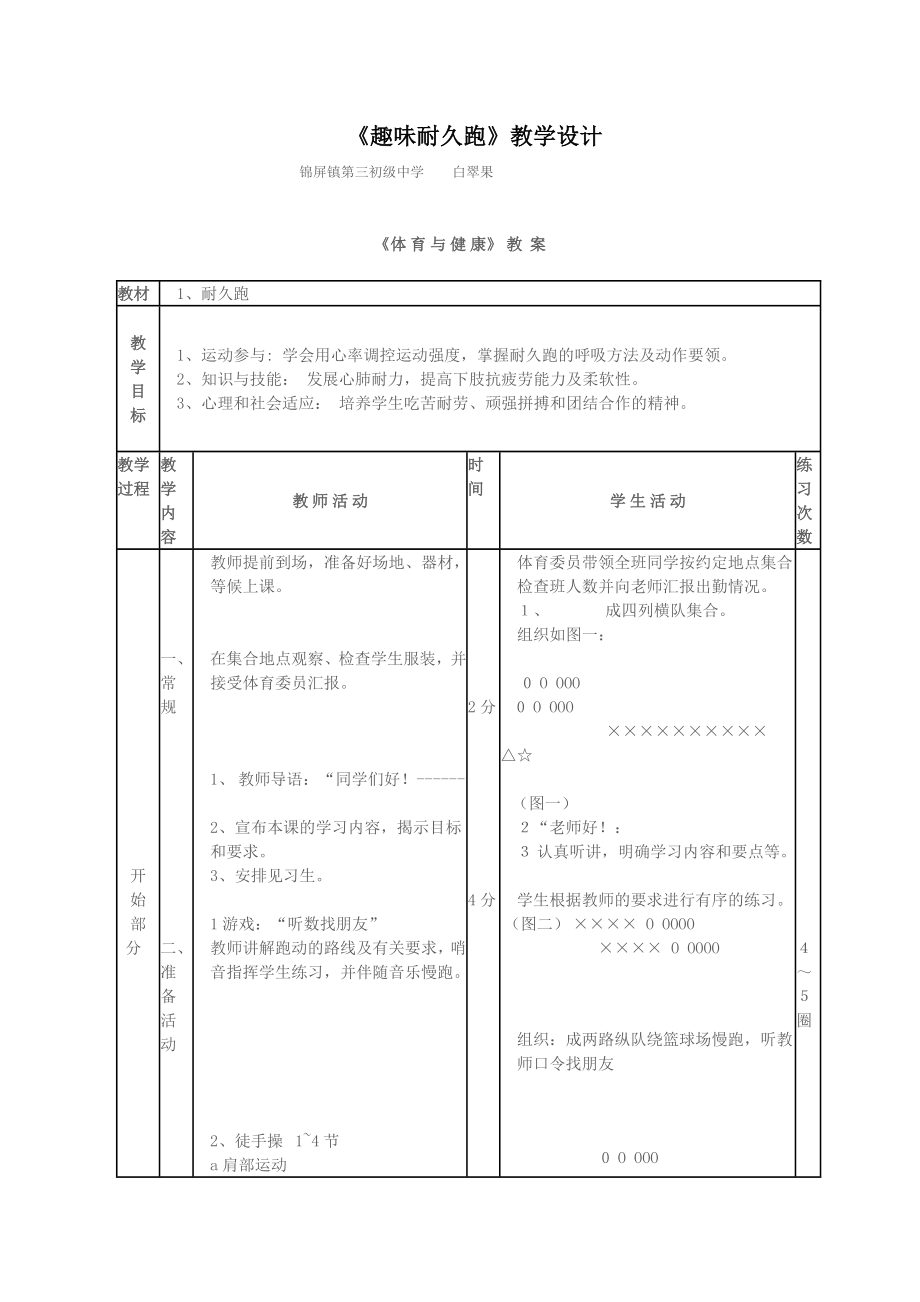 《趣味耐久跑》教學(xué)設(shè)計(jì)_第1頁(yè)