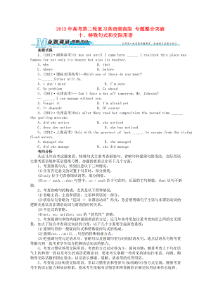 湖南省2013年高考英語二輪復(fù)習(xí) 專題整合突破十 特殊句式和交際用語