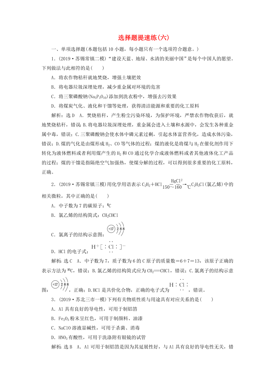 江蘇專用2020高考化學(xué)二輪復(fù)習(xí)第三板塊考前巧訓(xùn)特訓(xùn)第一類選擇題專練選擇題提速練六_第1頁