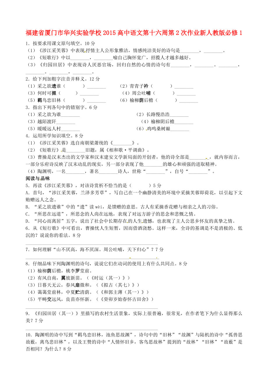 福建省厦门市华兴实验学校2015高中语文 第十六周 第2次作业 新人教版必修1_第1页