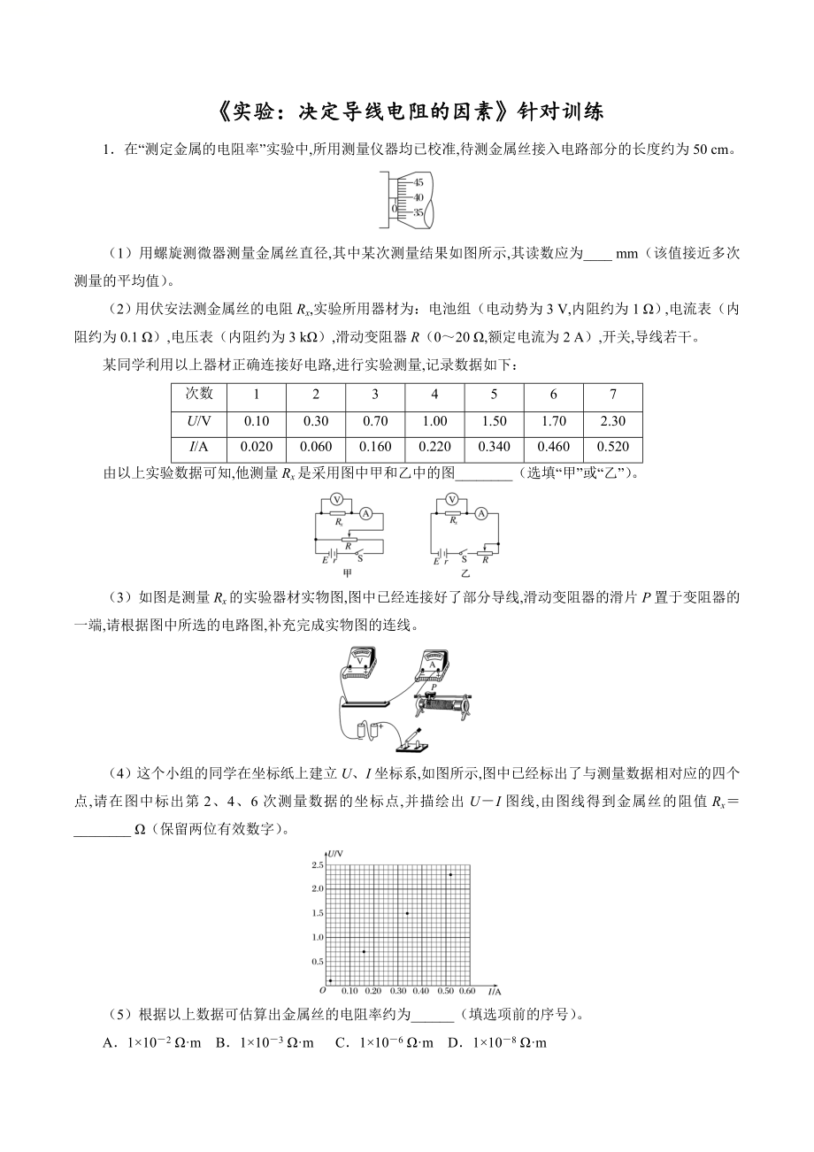 针对训练07 实验《决定导线电阻的因素》（原卷版）_第1页