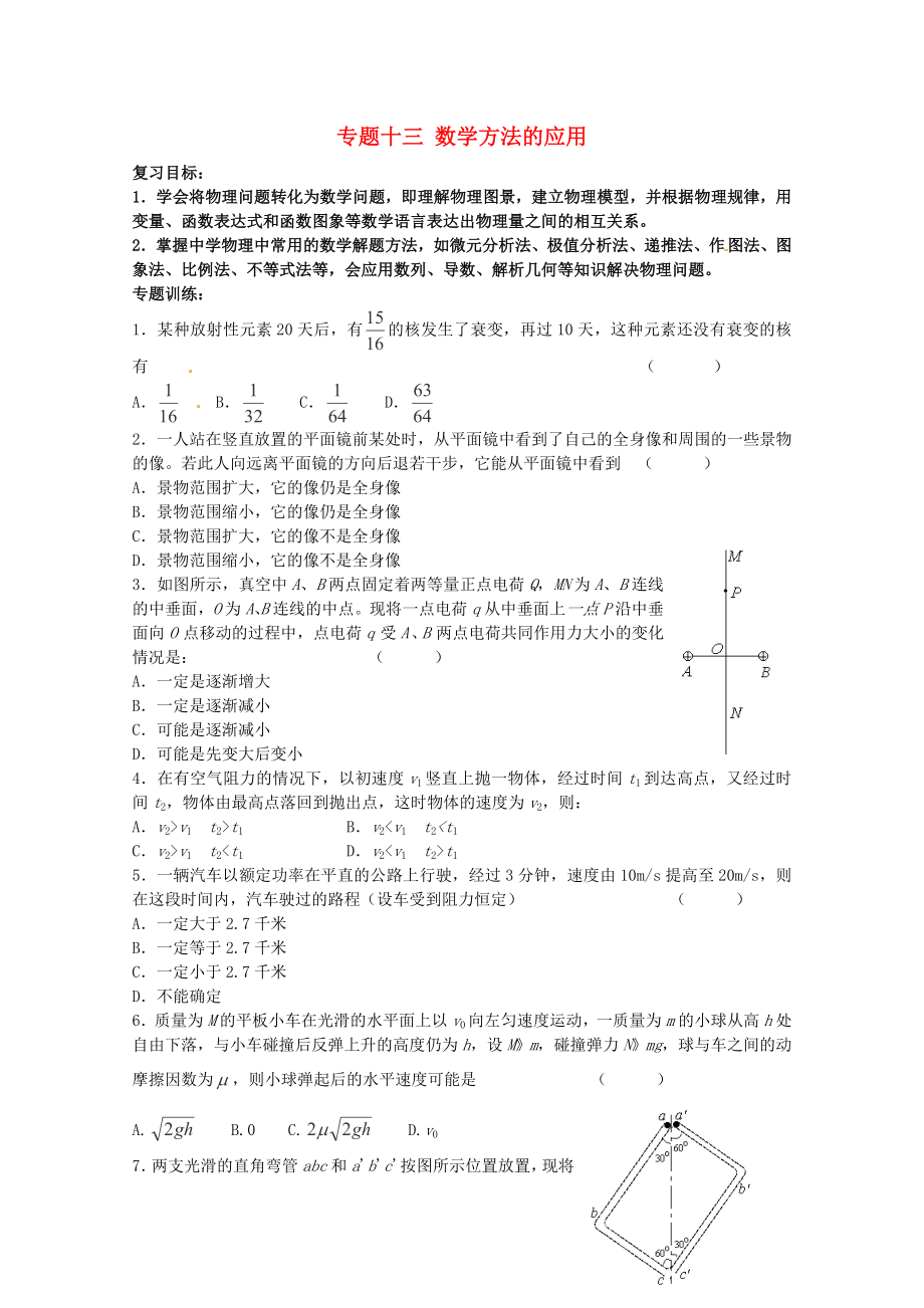 2013高考物理 考點(diǎn)預(yù)測(cè)專練 專題十三 數(shù)學(xué)方法的應(yīng)用_第1頁(yè)