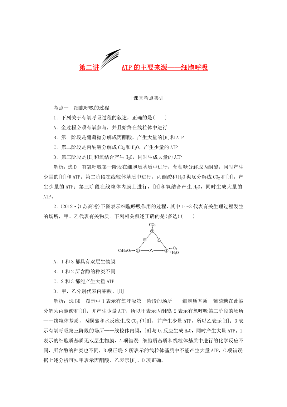 2014屆高考生物 解題高效訓(xùn)練 第3單元 第2講 ATP的主要來源 細(xì)胞呼吸（含解析）新人教版必修1_第1頁(yè)