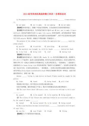 2013高考英語 經(jīng)典陷阱題大串講 非謂語動(dòng)詞