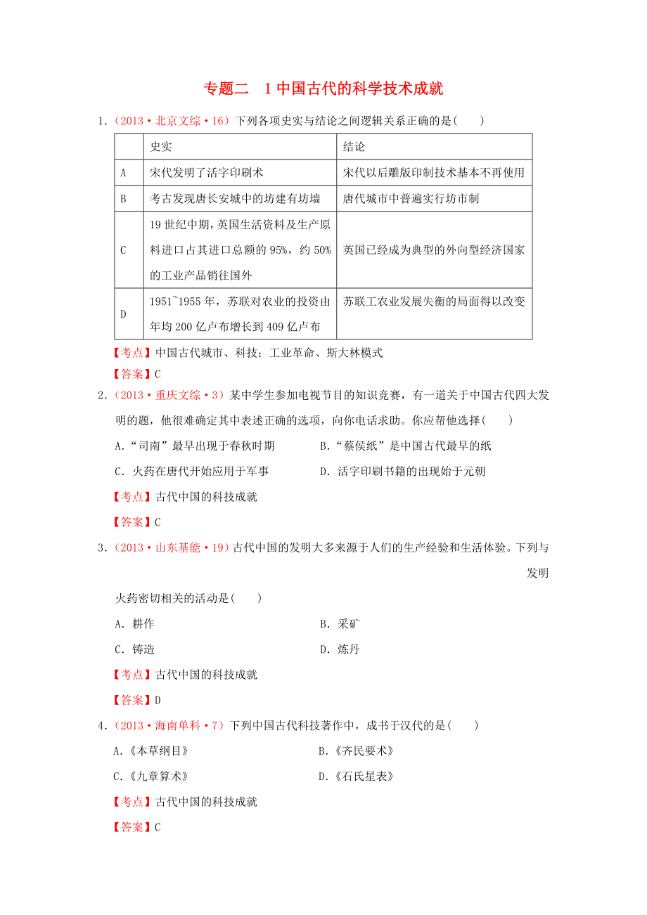 全國各地2013年高考歷史 真題匯編 專題二 中國古代的科學技術成就 人民版必修3_第1頁