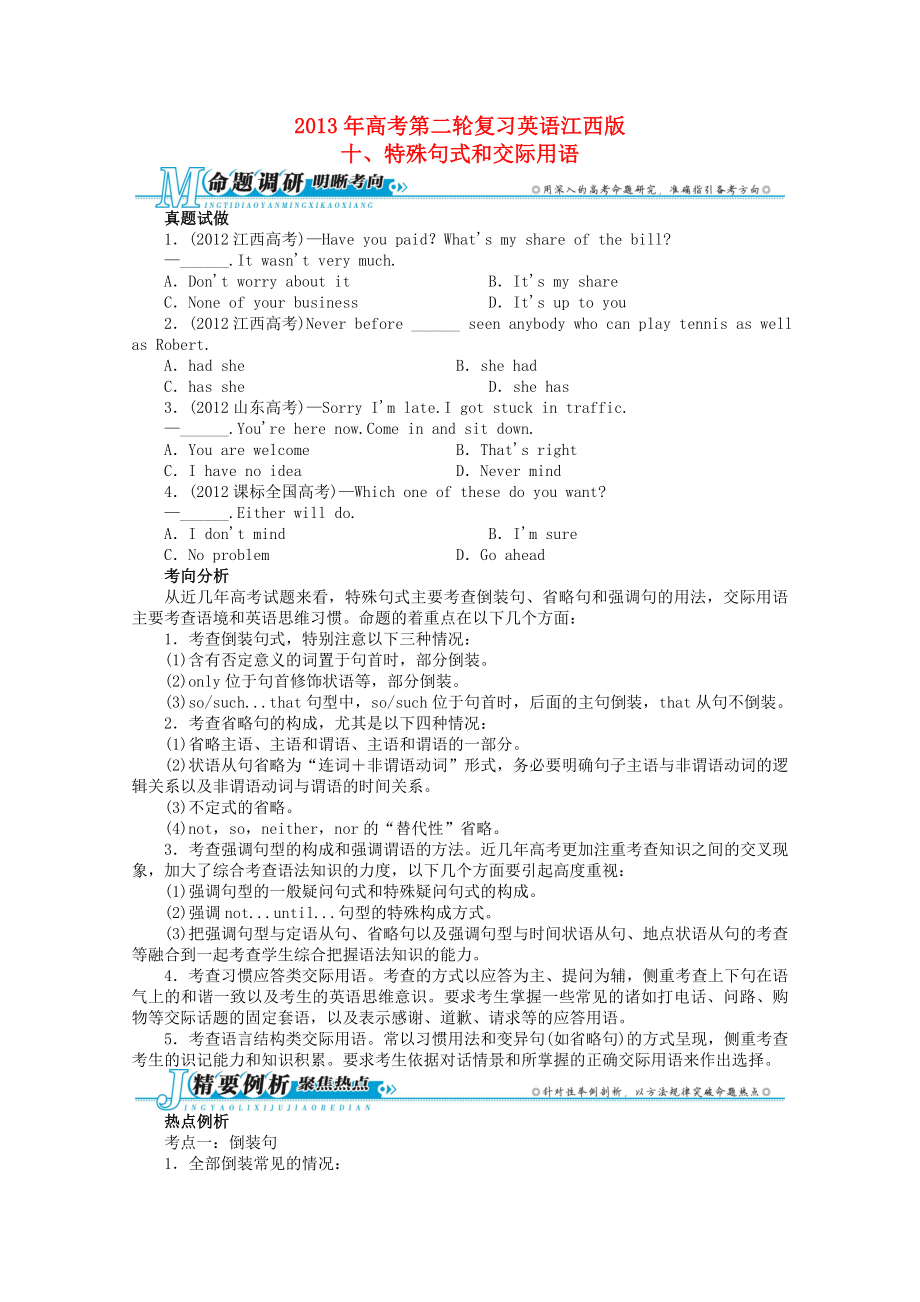 江西省2013年高考英語二輪復(fù)習(xí) 專題整合突破十 特殊句式和交際用語_第1頁