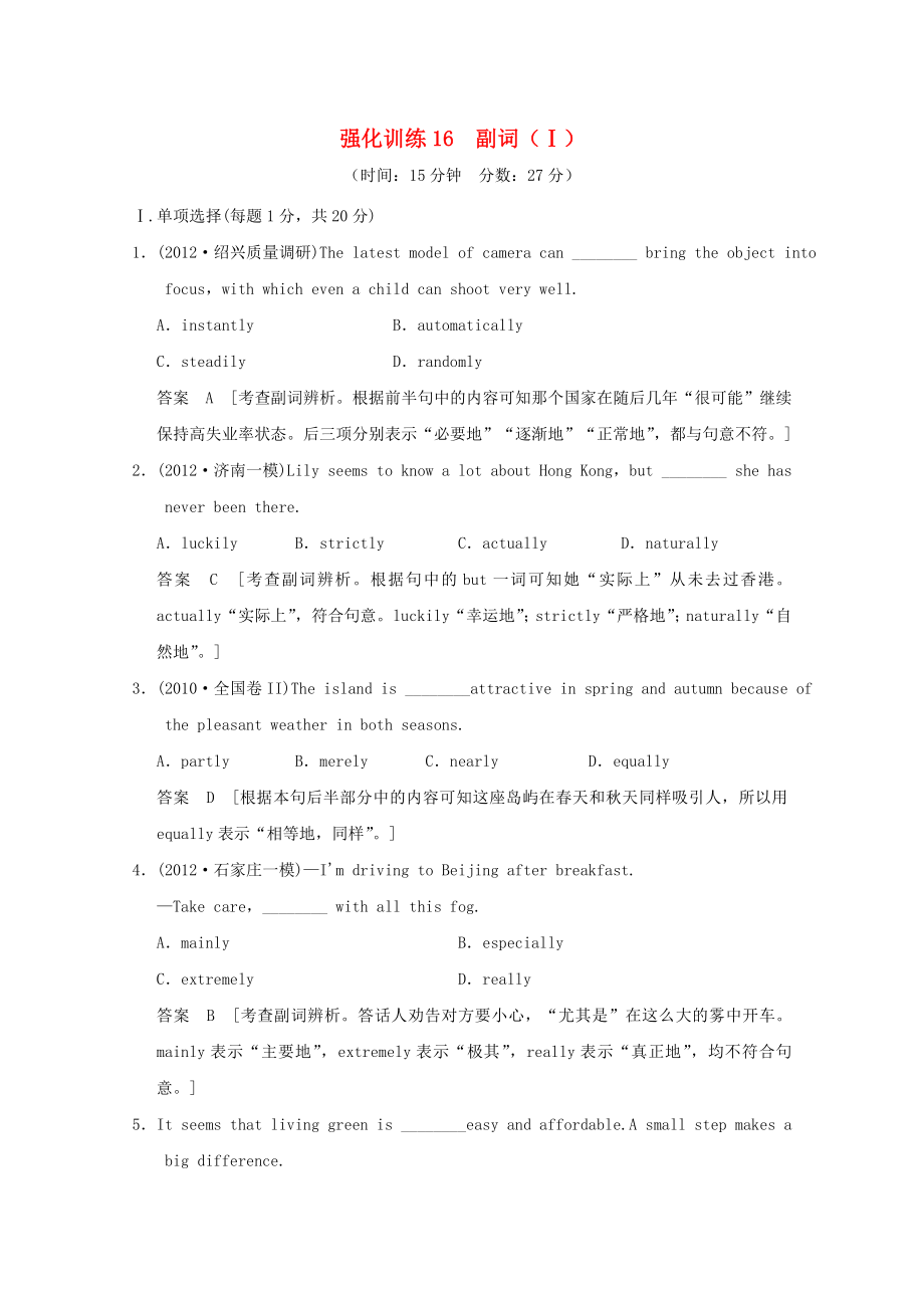 2013屆高考英語 二輪語法強(qiáng)化訓(xùn)練16 副詞_第1頁