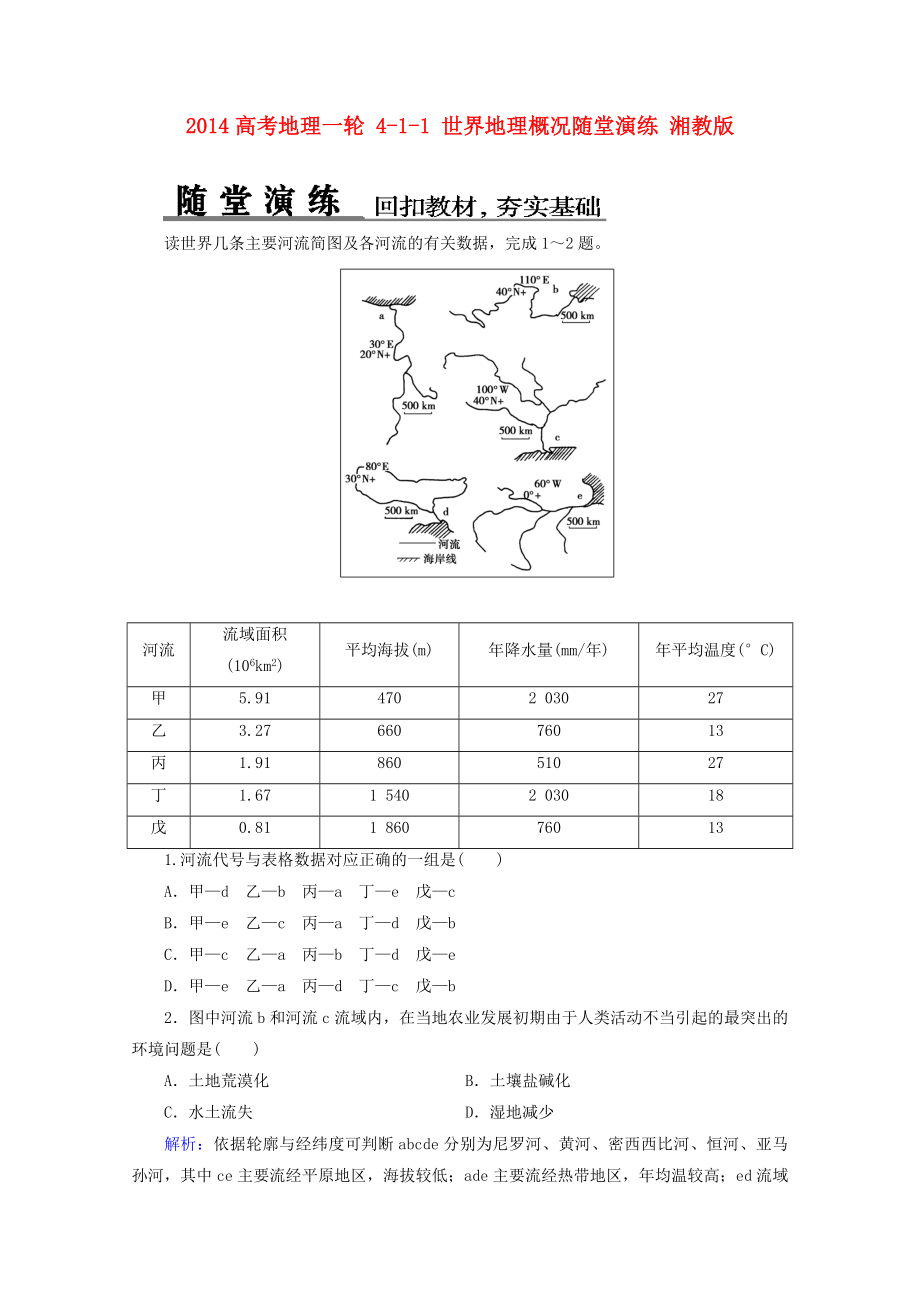 2014高考地理一輪 4-1-1 世界地理概況隨堂演練 湘教版_第1頁