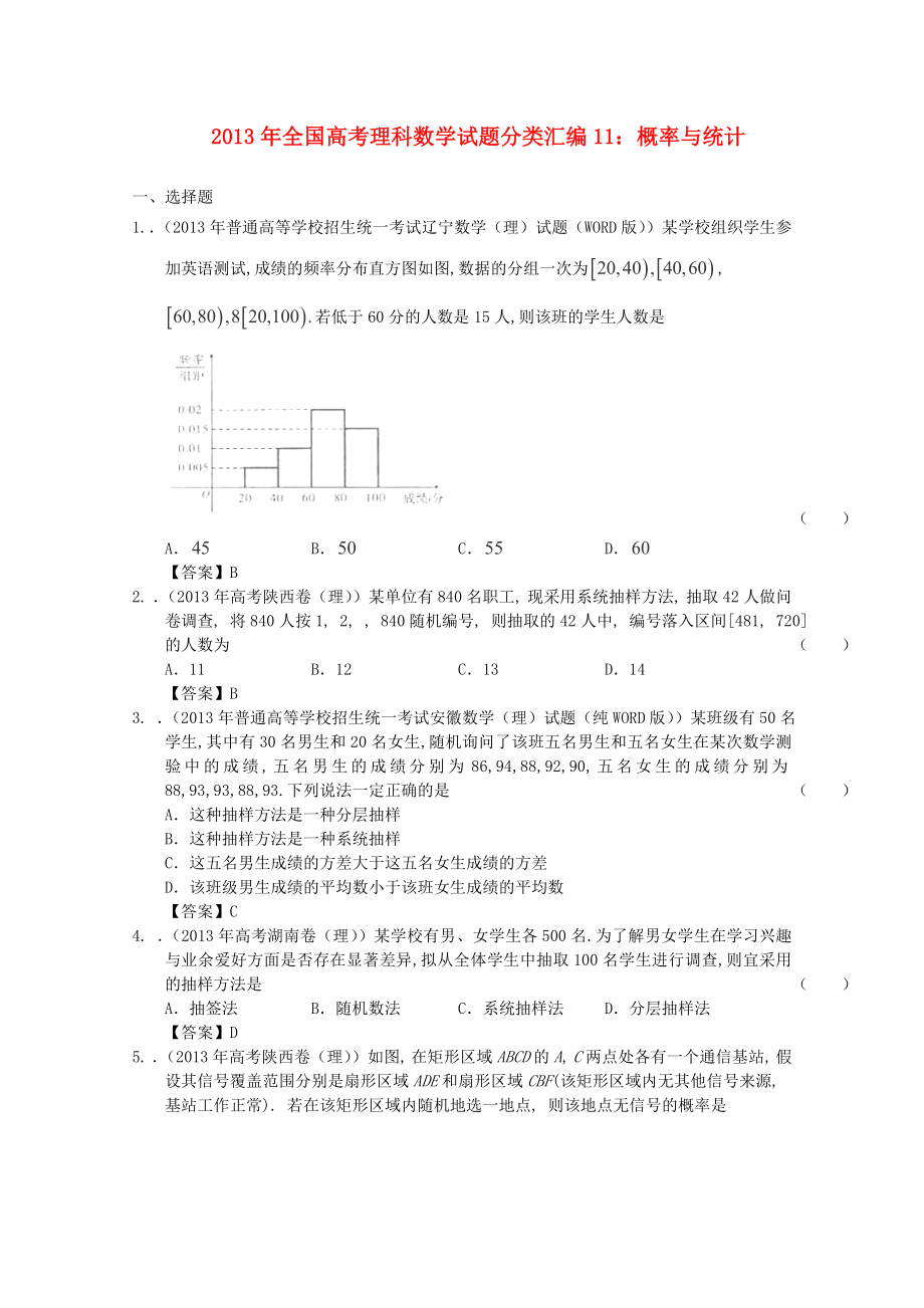 2013年全國高考數(shù)學(xué) 試題分類匯編11 概率與統(tǒng)計_第1頁