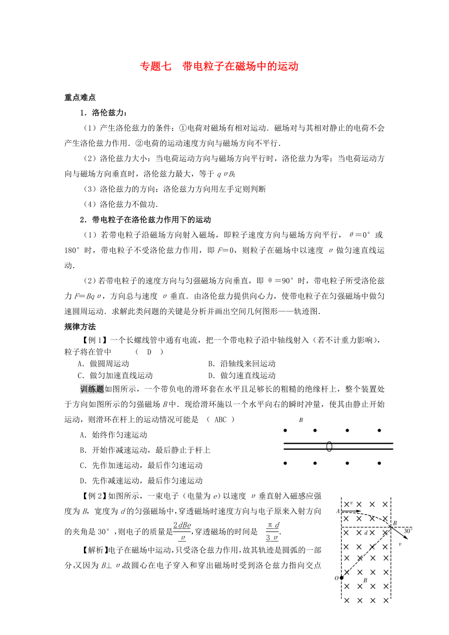 2013高考物理 重點難點例析 專題7 帶電粒子在磁場中的運動_第1頁