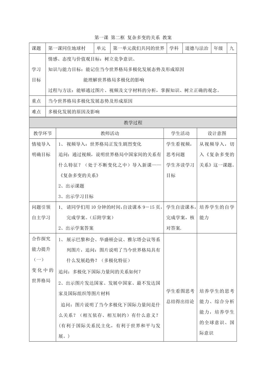 第一課 第二框 復(fù)雜多變的關(guān)系 教案[3]_第1頁