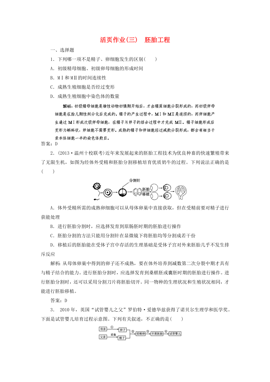 2014高三生物一轮复习指导 活页作业42 胚胎工程（含解析）新人教版选修3_第1页