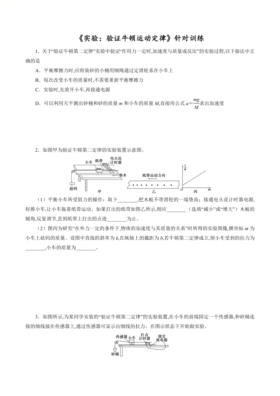 針對訓(xùn)練03 實(shí)驗(yàn)《驗(yàn)證牛頓運(yùn)動定律》（原卷版）_第1頁