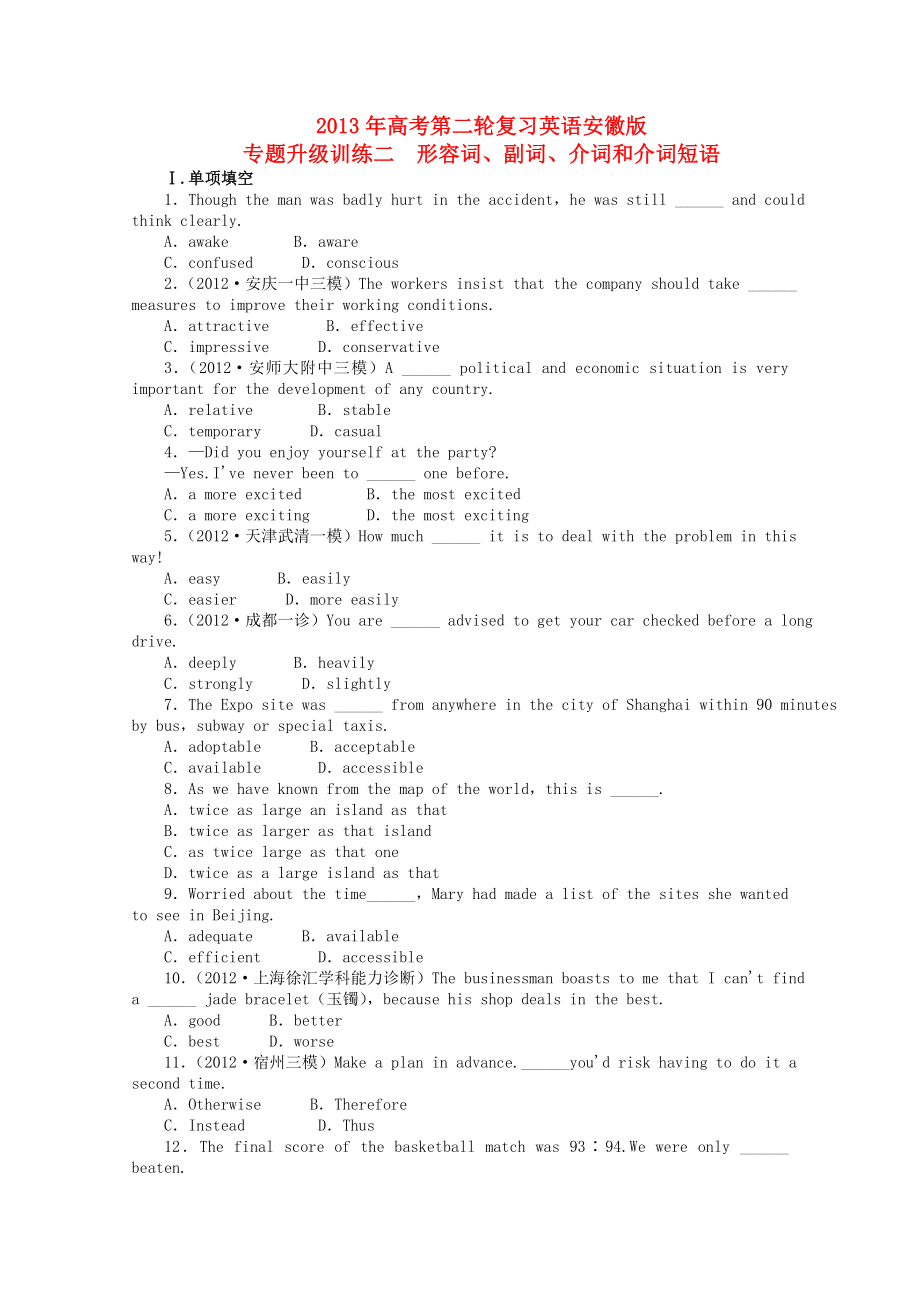 安徽省2013年高考英語二輪復(fù)習(xí) 專題升級訓(xùn)練卷二 形容詞副詞介詞和介詞短語_第1頁