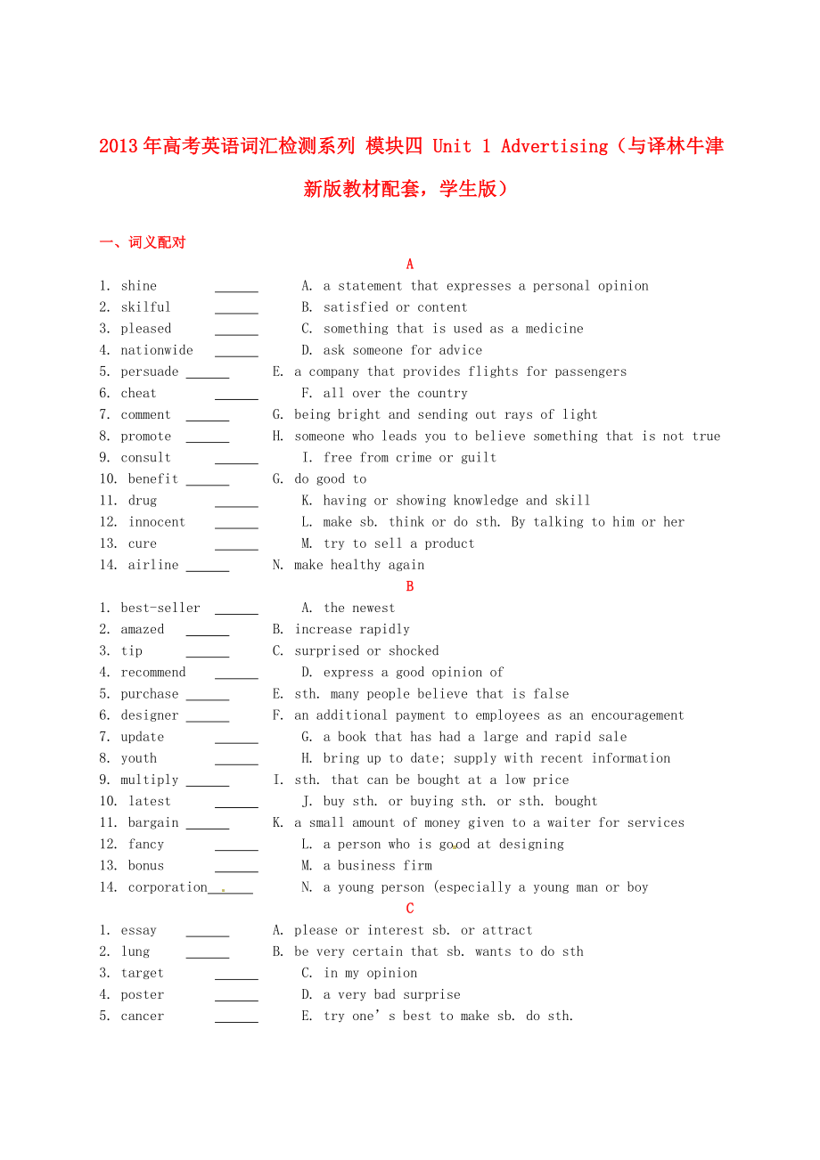 2013年高考英語(yǔ) 新教材配套詞匯檢測(cè)系列 模塊四 Unit 1 Advertising（學(xué)生版） 譯林牛津版_第1頁(yè)