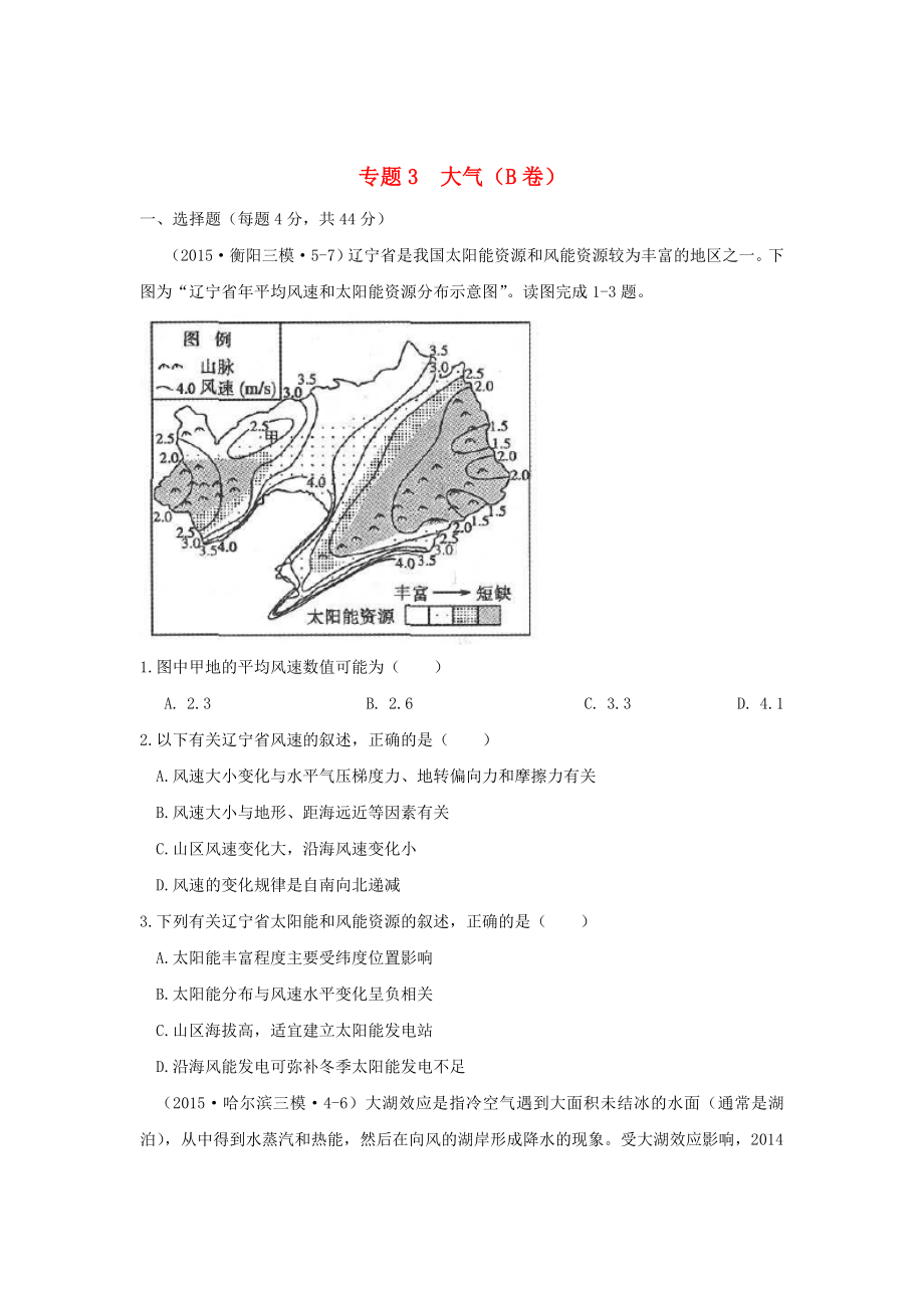 全國(guó)各地2015年高考地理模擬試題匯編 專題三 大氣（B卷）_第1頁(yè)