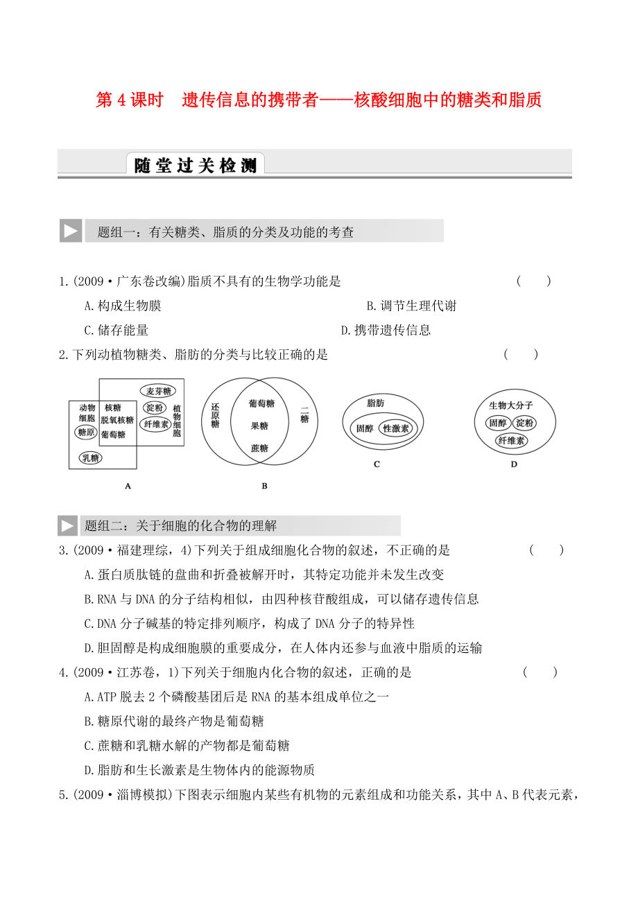 2012高考生物一輪復(fù)習(xí) 精編練習(xí)資料 第4課時(shí) 遺傳信息的攜帶者 核酸細(xì)胞中的糖類和脂質(zhì) 新人教版必修1_第1頁