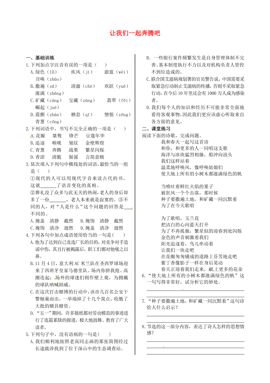 2014屆高中語文 第一專題讓我們一起奔騰吧同步練測 蘇教版必修1_第1頁