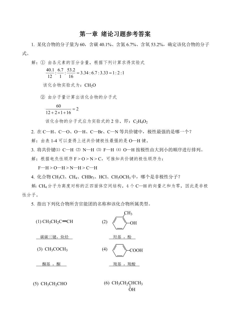 有机化学(第三版 马祥志主编)课后习题答案_第1页