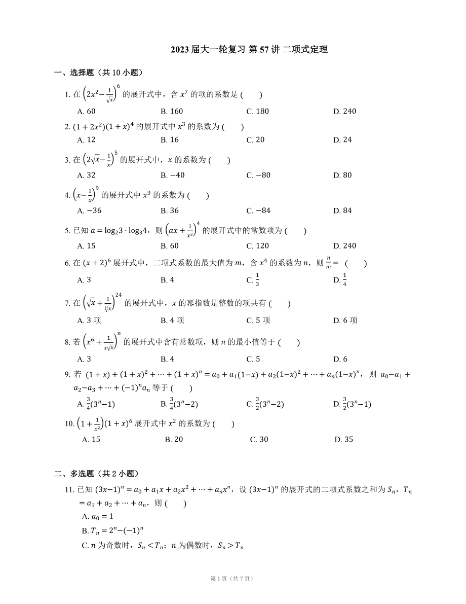 高中數(shù)學 2023屆大一輪復習 第57講 二項式定理（含答案）_第1頁