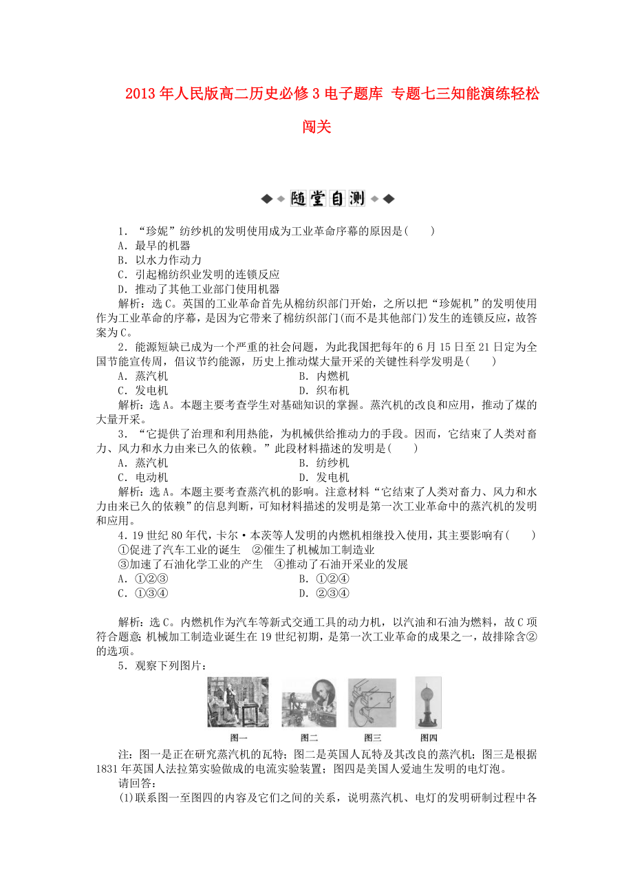 2013年高中歷史 電子題庫 專題七三知能演練輕松闖關(guān)（含解析）人民版必修3_第1頁