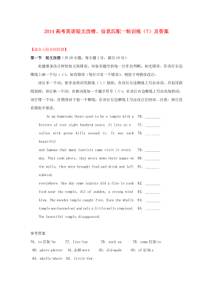 2014高考英語一輪 短文改錯、信息匹配訓(xùn)練（7）