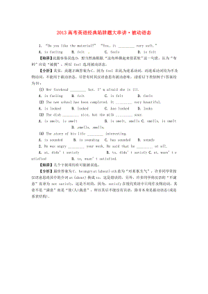 2013高考英語(yǔ) 經(jīng)典陷阱題大串講 被動(dòng)語(yǔ)態(tài)