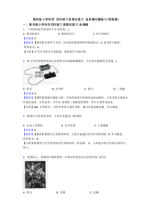 教科版小學科學 四年級下冊期末復習 選擇題專題練習