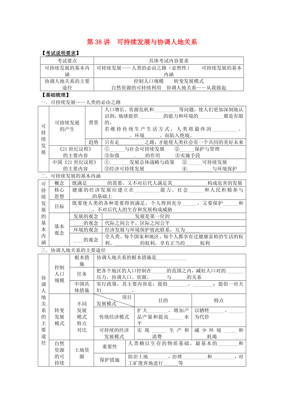 2014高考地理一輪全程復(fù)習(xí)方案 第38講 可持續(xù)發(fā)展與協(xié)調(diào)人地關(guān)系 湘教版_第1頁